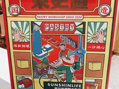 -東更道点心行(文化东路店)