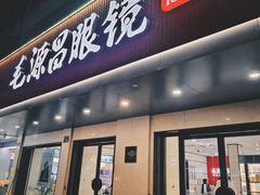-毛源昌眼镜(新市街店)