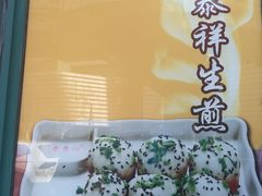 -东泰祥生煎馆(长宁路店)