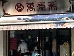 -万寿斋(山阴路店)