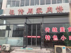 门面-渠口周家肉饼