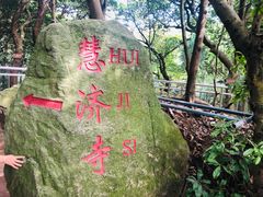 -普陀山慧济禅寺
