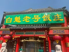门面-白魁老号饭庄(交道口店)