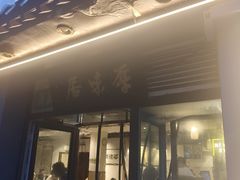 -厚味居炙子烤肉·清真(天桥南纬路店)