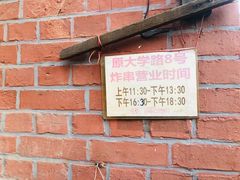 门面-大学路8号炸串(大学路十四号院店)