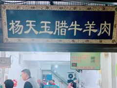 门面-杨天玉腊牛羊肉店