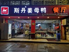 门面-斯丹姜母鸭·古法干香(涂门街总店)