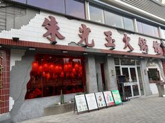 -朱光玉火锅馆(正弘城店)
