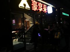 门面-豪享来中西餐厅(隆昌店)