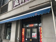-老磁器口豆汁店(天坛店)