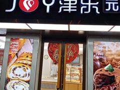 门面-津乐园(芥园道店)