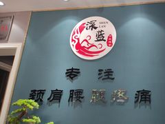 -深蓝盲人推拿·颈肩腰腿疼痛·艾灸调理(清河店)