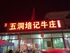 门面-五洞培记山庄·鲜牛肉火锅