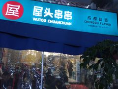 门面-屋头串串(新街里店)