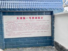 -大清国一号界碑