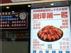 -松哥油焖大虾(皇岗一店)