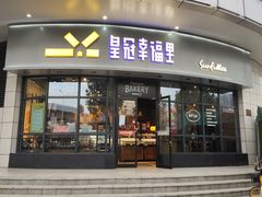 门面-皇冠幸福里动物奶油生日蛋糕(宗关地铁店)