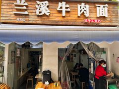 门面-兰溪牛肉面(杭州舟山东路店)