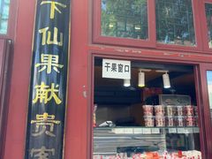 -秋栗香(地安门店)