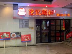 门面-陈记顺和牛肉火锅馆(天河北路店)