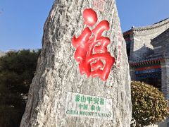 -泰山风景名胜区