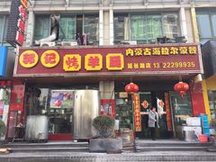 门面-郭记原生态烤羊腿(长宁路店)