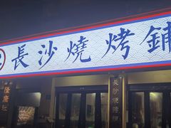 -隆康社长沙烧烤铺(桔园店)