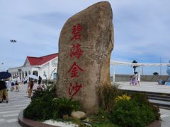 -碧海金沙