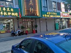 -三益轩(总店)