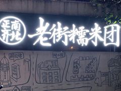 -正南齐北·老街糯米团(洪崖洞店)