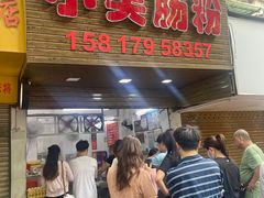 -小吴肠粉