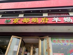 门面-京都蝎府羊蝎子火锅(珠市口店)