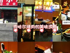 -正宗齐齐哈尔烤肉·齐牛哥鲜切炭火烤肉(杭州总店)