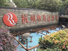 -杭州滨江宝龙城华美达酒店