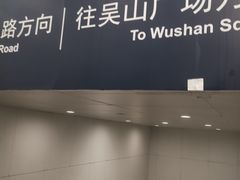 -建设三路(地铁站)