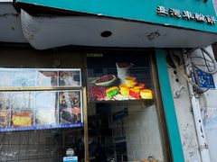 -薛新颖红豆饼(中式甜点山师店)