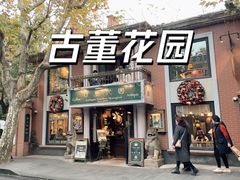 -古董花园(思南路42弄小区店)