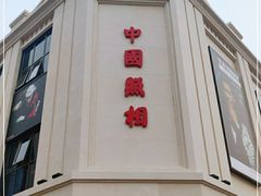 -中国照相馆(王府井店)