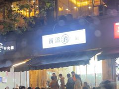 -黄潇洒老火锅(九眼桥宏济巷店)