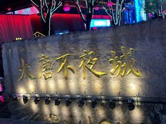 -大唐不夜城