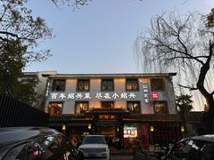 -小绍兴家宴·百年绍兴菜(鲁迅路店)
