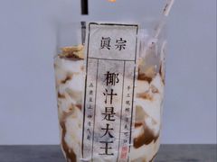 -眞宗·椰汁是大王(小娄巷店)