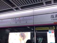 -范湖(地铁站)
