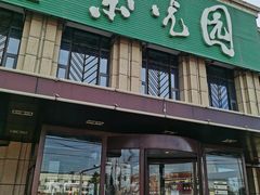 -紫光园(马桥店)