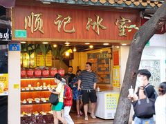 门面-顺记冰室(宝华路店)
