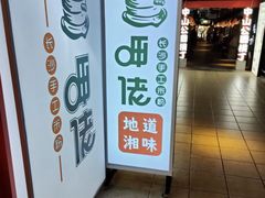 -呷佬·长沙手工米粉(金沙江路店)