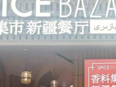 -香料集市新疆餐厅·清真聚餐(成都远洋太古里店)