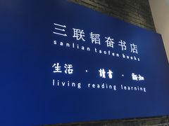 -三联韬奋书店(宽窄巷子店)