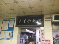 门面-超爷叔面馆(西园店)