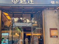 -魅莲·新中式糖水(广州塔店)